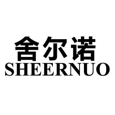 舍爾諾（sheernuo）