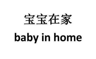 寶寶在家（boby in home）