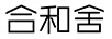 合和舍