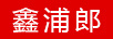 鑫浦郎