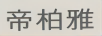 帝柏雅