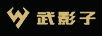武影子（wyin）