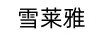 雪萊雅