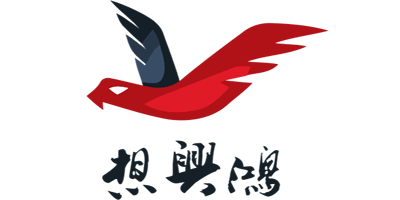 想興鴻