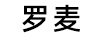 羅麥