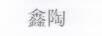 鑫陶