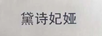 黛詩妃婭