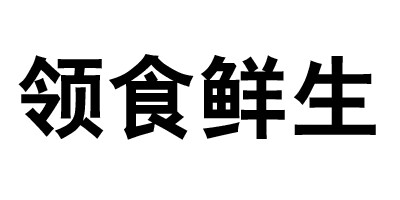領(lǐng)食鮮生