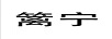 籬寧