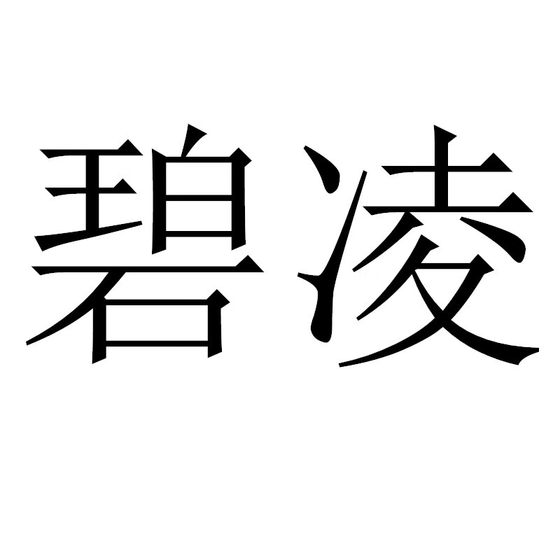 碧凌