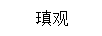 瑱觀(guān)