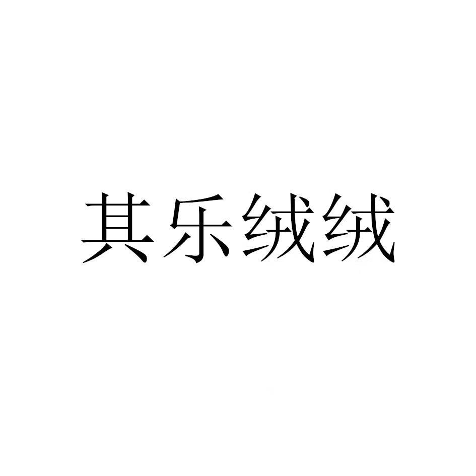 其樂(lè )絨絨