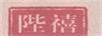 陛禧