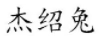 杰紹兔
