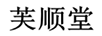 芙順堂