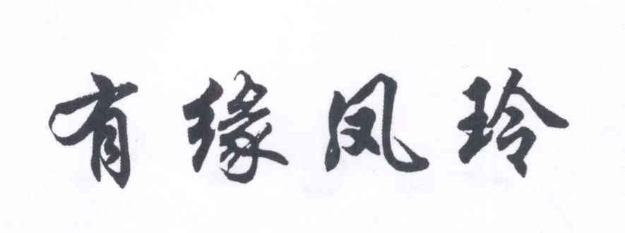 有緣鳳玲