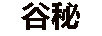 谷秘