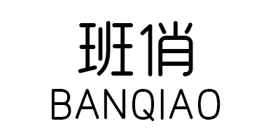 班俏