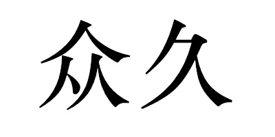 眾久