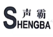 聲霸（SHENGBA）