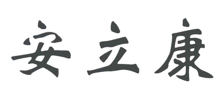 安立康