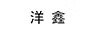 洋鑫