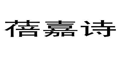 蓓嘉詩