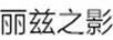 麗茲之影