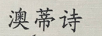 澳蒂詩（aodishi）