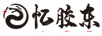 憶膠東