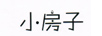 小房子