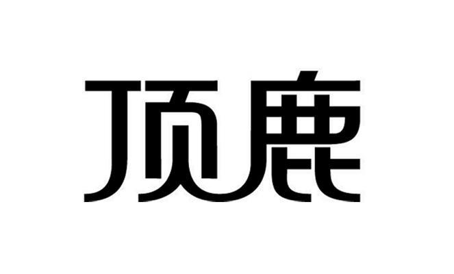 頂鹿