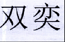 雙奕