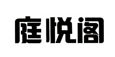 庭悅閣