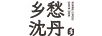 鄉(xiāng)愁沈丹