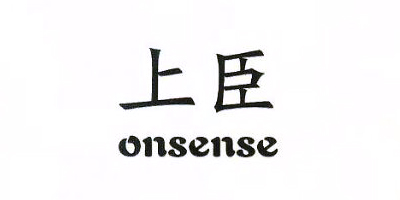 上臣（Onsense）
