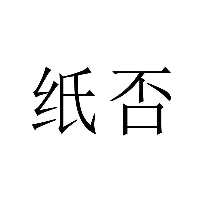 紙否