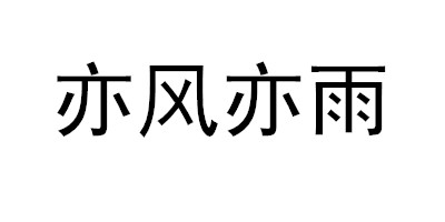 亦風(fēng)亦雨