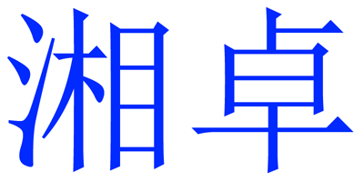 湘卓