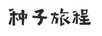 種子旅程