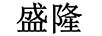 盛隆