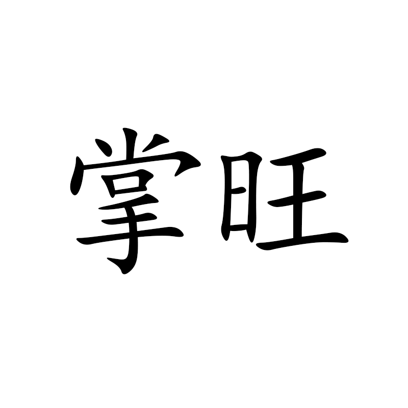 掌旺