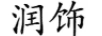 潤飾