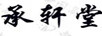 承軒堂