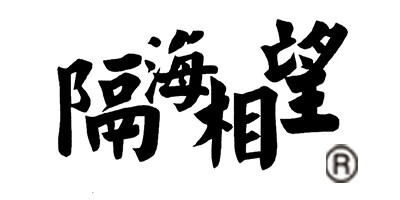 隔海相望