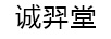 誠翌堂
