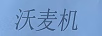 沃麥機