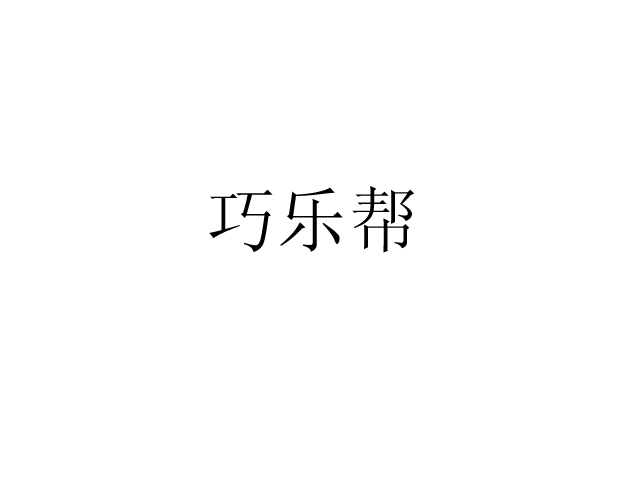 巧樂(lè)幫