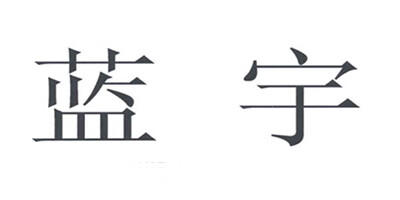 藍宇
