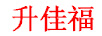 升佳福